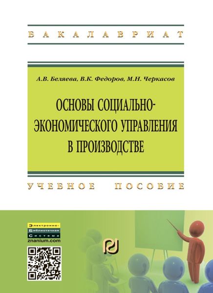 Основы социально-экономического управления в производстве