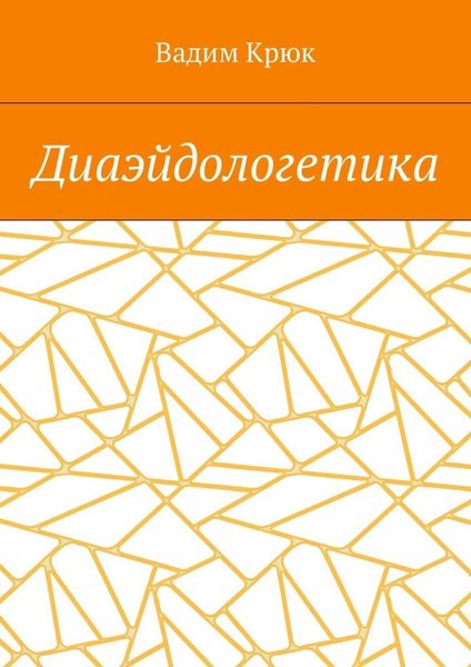 Диаэйдологетика
