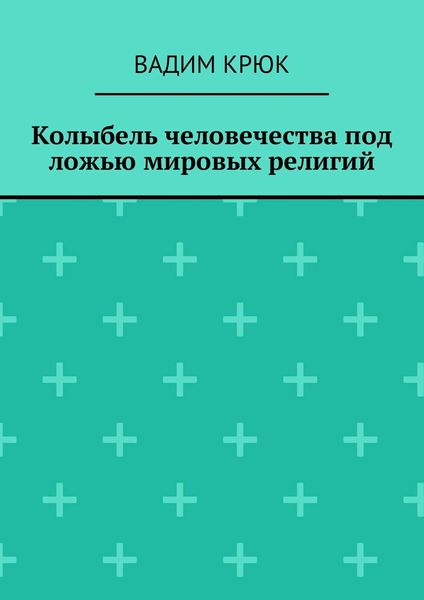 Колыбель человечества под ложью мировых религий