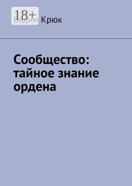 Сообщество: тайное знание ордена