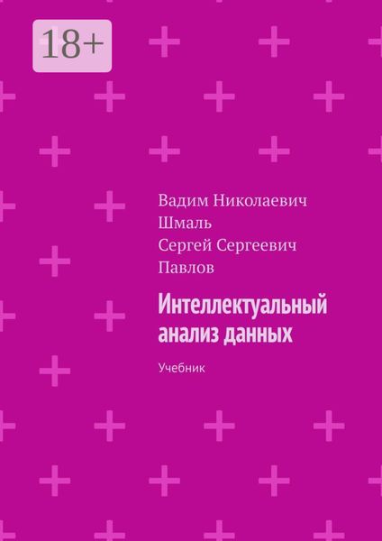 Интеллектуальный анализ данных. Учебник