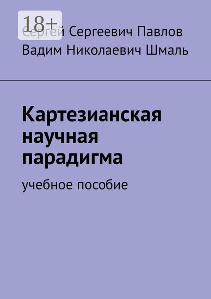 Картезианская научная парадигма. Учебное пособие