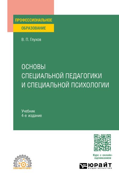 Основы специальной педагогики и специальной психологии 4-е изд., испр. и доп. Учебник для СПО