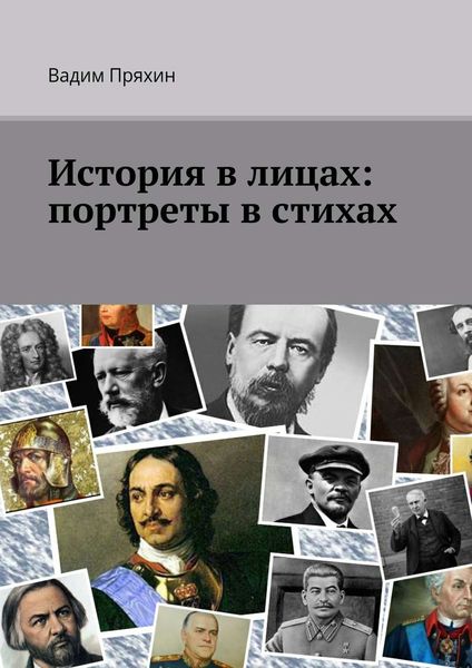 История в лицах: портреты в стихах