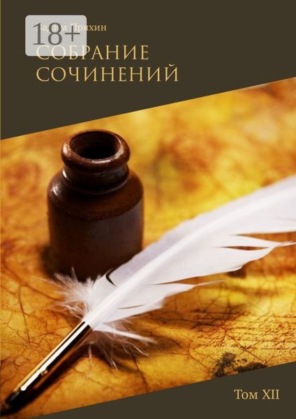 Собрание сочинений. Том XII