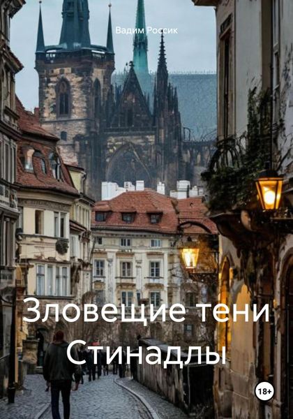 Зловещие тени Стинадлы