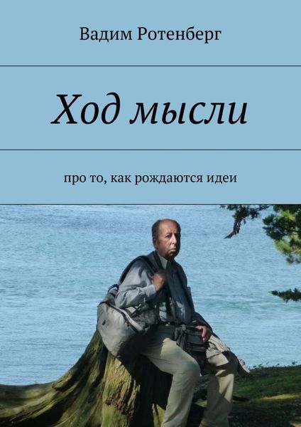Ход мысли. Про то, как рождаются идеи