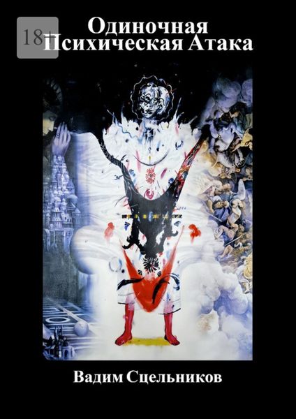 Одиночная Психическая Атака