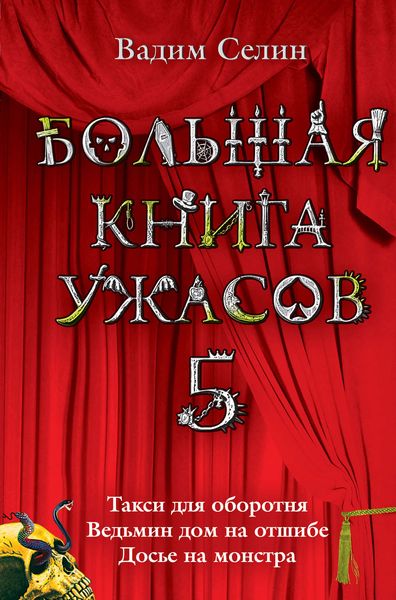 Большая книга ужасов – 5