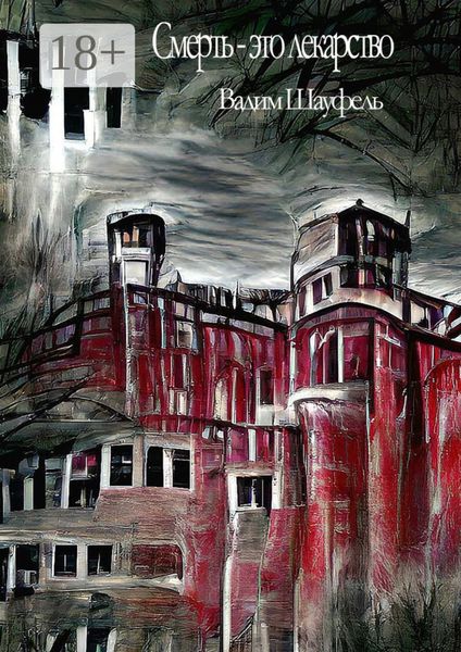 Смерть – это лекарство