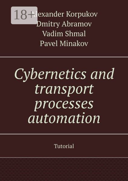 Cybernetics and transport processes automation. Tutorial