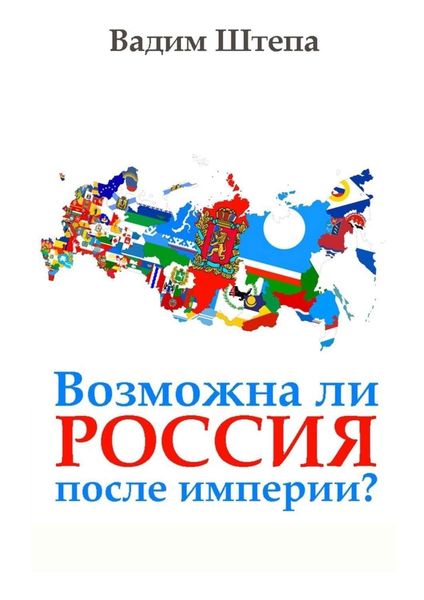 Возможна ли Россия после империи?