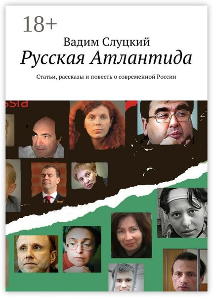 Русская Атлантида. Статьи, рассказы и повесть о современной России