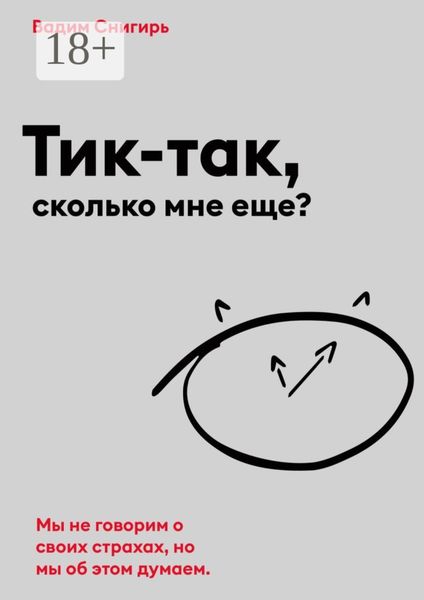 Тик-так, сколько мне еще?