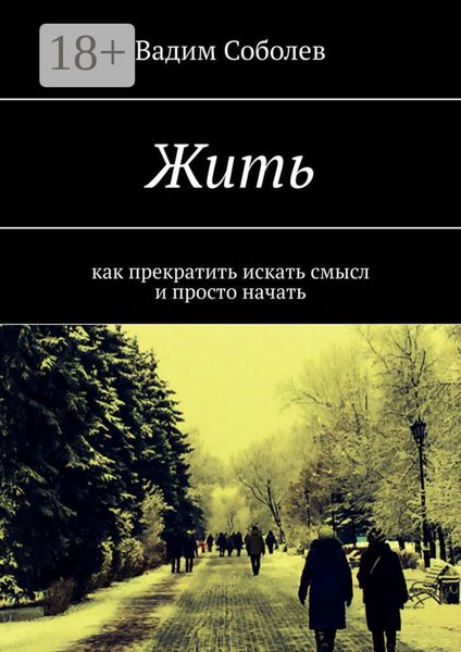 Жить. Как прекратить искать смысл и просто начать