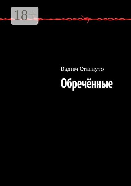 Обречённые