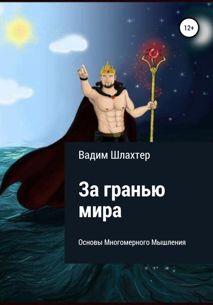 За гранью Мира. Основы Многомерного Мышления