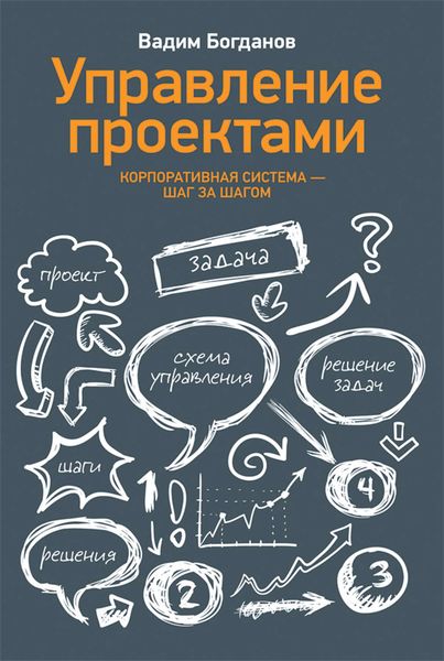 Управление проектами. Корпоративная система – шаг за шагом