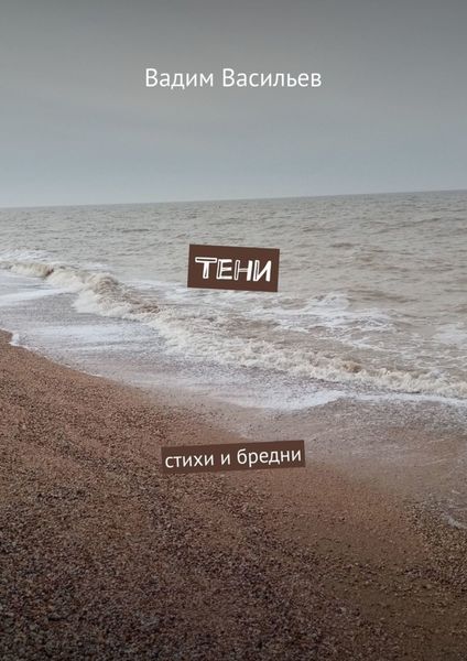 Тени. Стихи и бредни