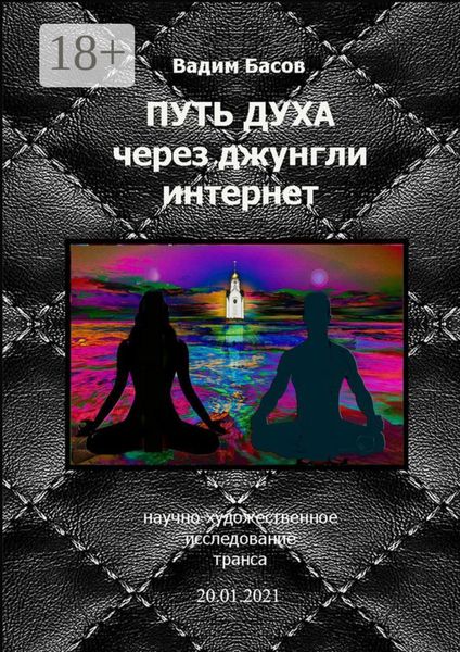 Путь Духа через джунгли интернет