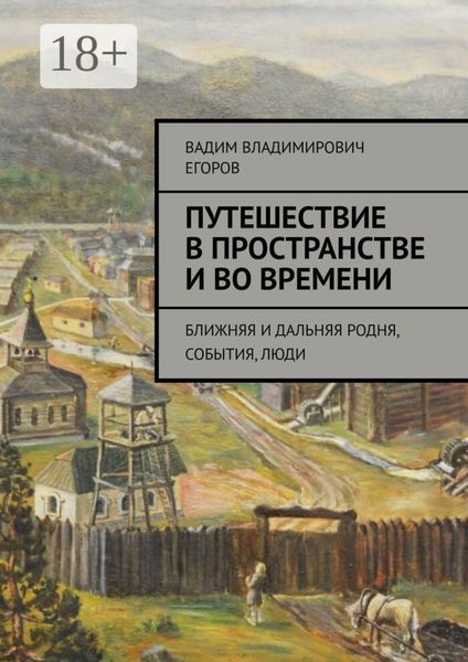 Путешествие в пространстве и во времени. Ближняя и дальняя родня, события, люди