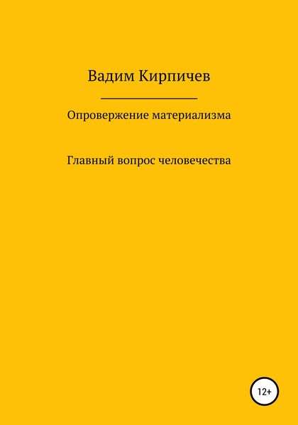 Опровержение материализма. Главный вопрос человечества