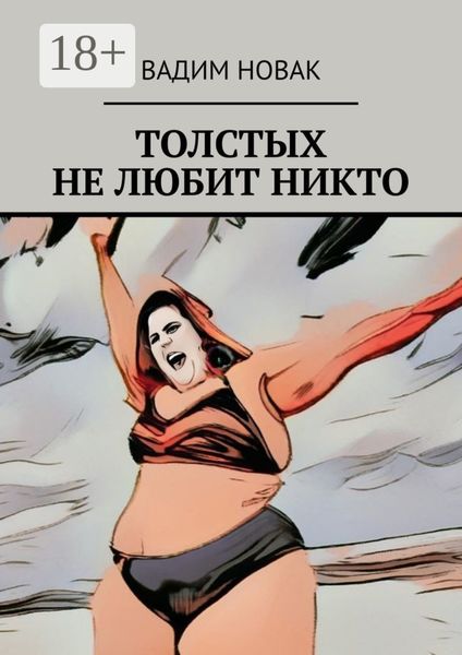 Толстых не любит никто