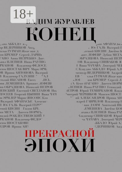 Конец прекрасной эпохи