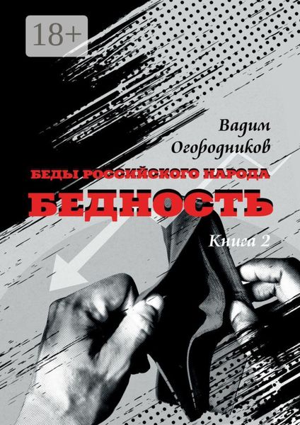 Беды российского народа. Бедность. Книга 2