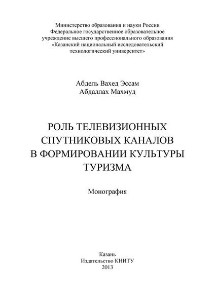 Роль телевизионных спутниковых каналов в формировании культуры туризма
