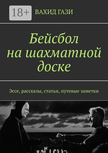 Бейсбол на шахматной доске. Эссе, рассказы, статьи, путевые заметки