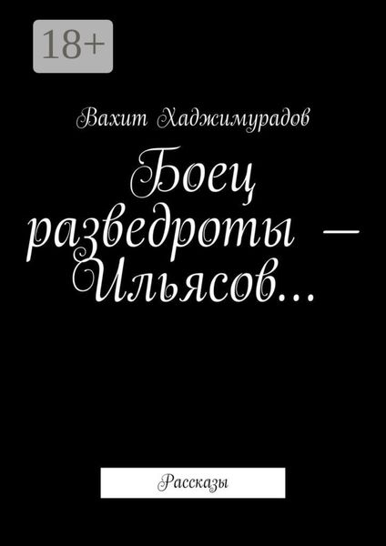 Боец разведроты – Ильясов… Рассказы