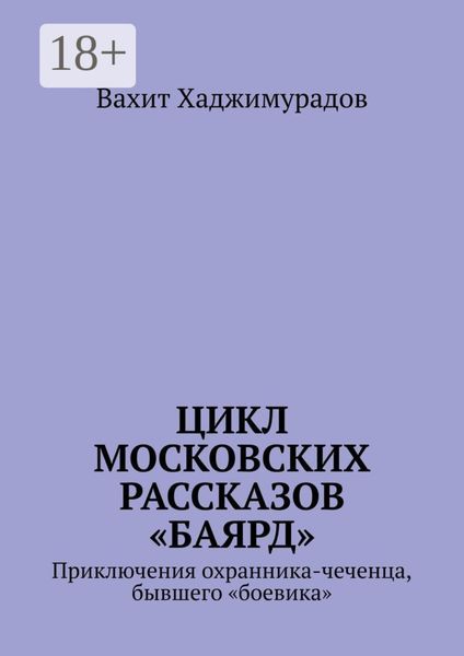 Цикл московских рассказов «Баярд»
