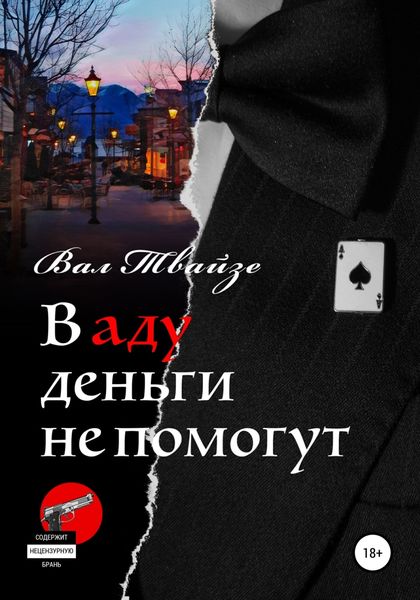 В аду деньги не помогут