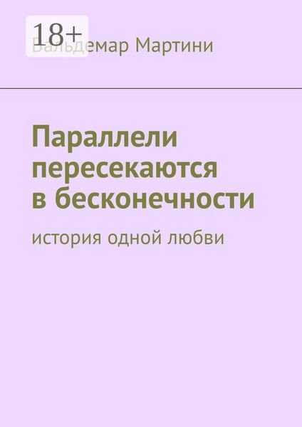 Параллели пересекаются в бесконечности. История одной любви