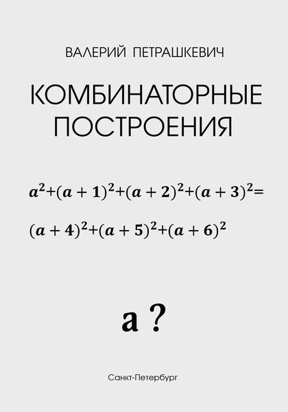 Комбинаторные построения