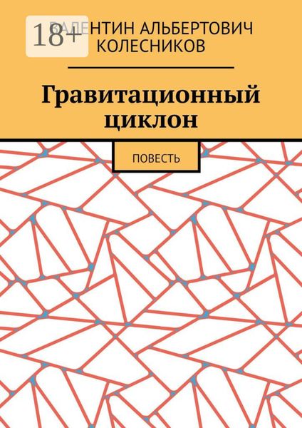 Гравитационный циклон. Повесть