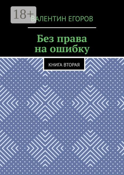 Без права на ошибку. Книга вторая