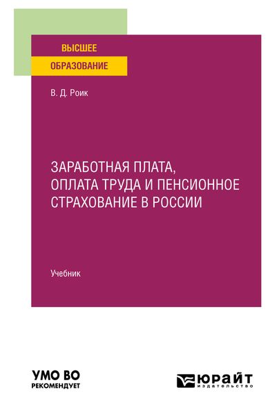 Заработная плата, оплата труда и пенсионное страхование в России. Учебник для вузов