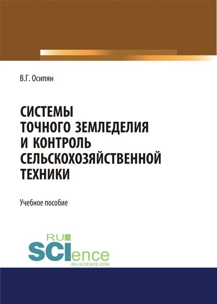 Системы точного земледелия и контроль сельскохозяйственной техники. (Бакалавриат, Магистратура). Учебное пособие.