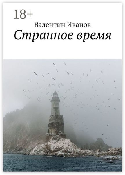 Странное время