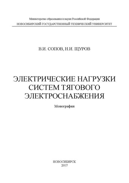 Электрические нагрузки систем тягового электроснабжения