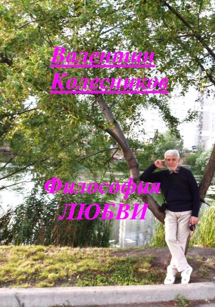 Философия Любви