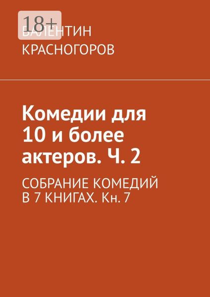 Комедии для 10 и более актеров. Ч. 2. СОБРАНИЕ КОМЕДИЙ В 7 КНИГАХ. Кн. 7