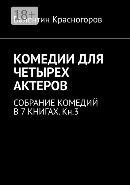 КОМЕДИИ ДЛЯ ЧЕТЫРЕХ АКТЕРОВ. СОБРАНИЕ КОМЕДИЙ В 7 КНИГАХ. Кн.3