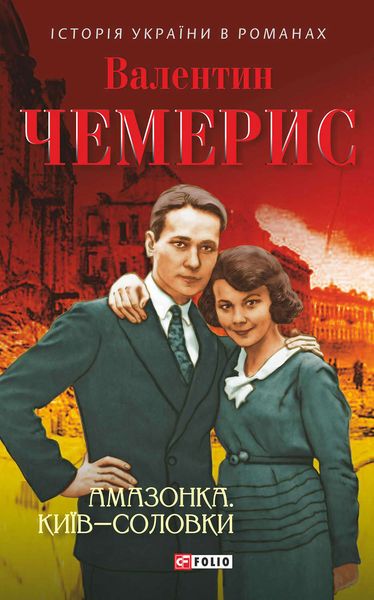 Амазонка. Київ–Соловки