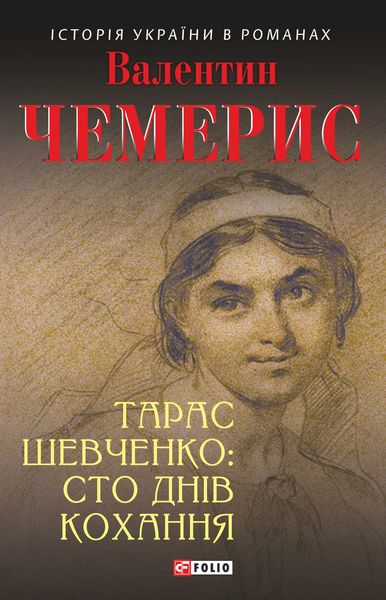Тарас Шевченко: сто днів кохання