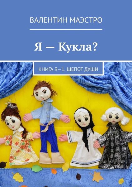Я – Кукла? Книга 9-1. Шепот Души