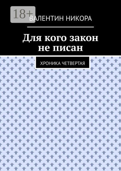 Для кого закон не писан. Хроника четвертая