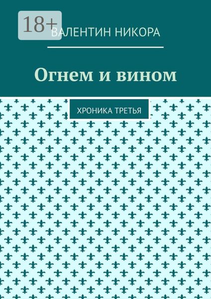 Огнем и вином. Хроника третья